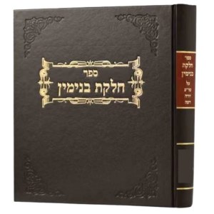 Picture of Chelkas Binyomin Hilchos Milah Hebrew Simanim 260-266 [Hardcover]